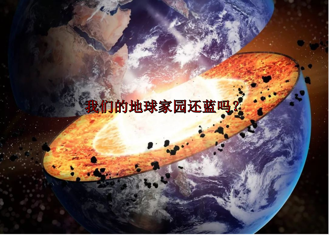太空 探索深空,我们的地球还蓝吗?