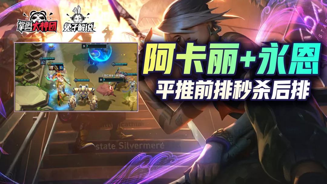 阿卡丽|云顶之弈：双人偷分阵容：名流AKL+8挑永恩 平推前排 秒杀后排！