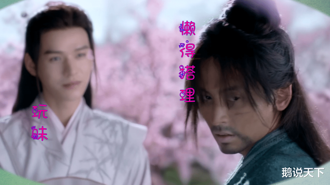 鹅说天下 温客行周子舒桃林打架，一个故意逗弄，一个懒得搭理，太有意思了