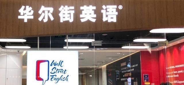教教你家娃|“双减”政策之后,华尔街英语或将走向破产?员工也被拖欠工资