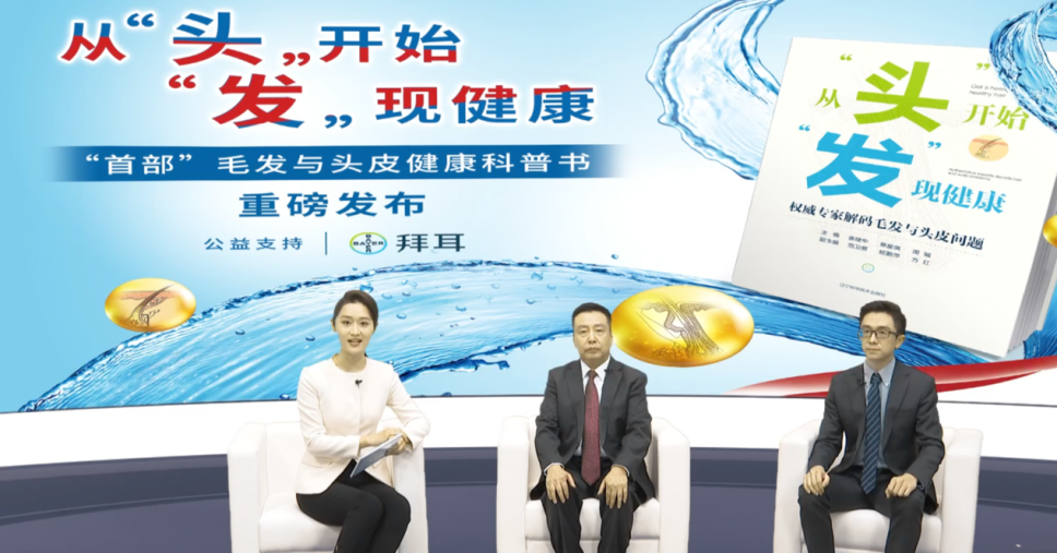 医药视点 《从“头”开始，“发”现健康——权威专家解码毛发与头皮问题》科普书发布