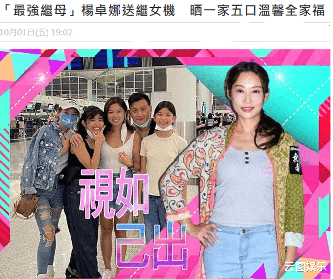 杨卓娜|杨怡姐姐送继女出国留学，视如己出很不舍，一家五口机场合影留念