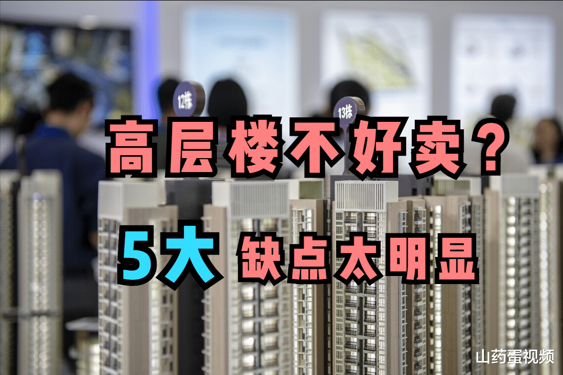 购房置业|为什么高层楼房不好卖出去？内行人总结了5大缺点，着实太糟心