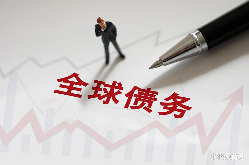 小筱说育儿|网友:美国在全球债务已经逼近30万亿美元,这是什么概念?