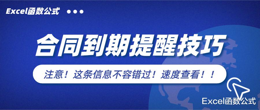 关于合同到期提醒的功能设置,全在此文,你确定不来看看?