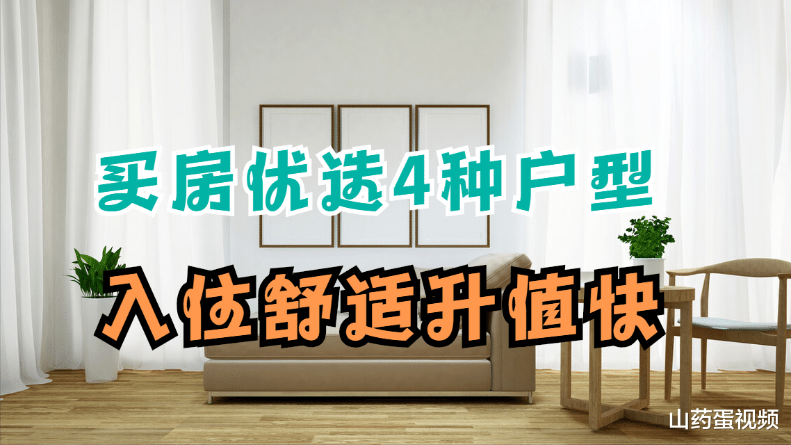 |如果近期你有买房打算，建议优选这4种户型，居住舒适升值快