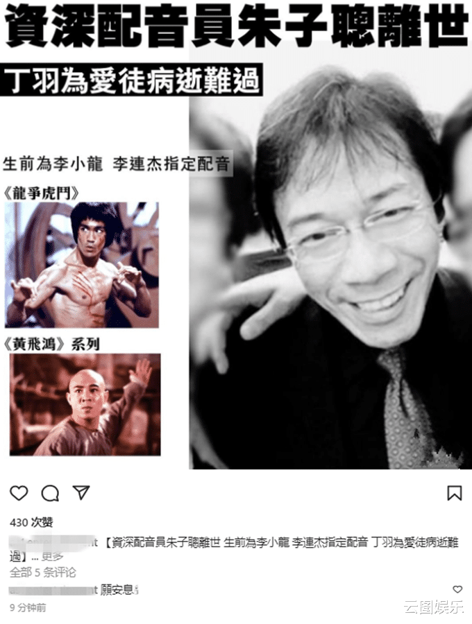 配音|一路走好！知名配音员朱子聪去世，享年70岁，曾为李连杰指定配音