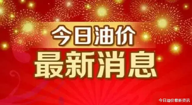 国六 油价要涨破天了！2月4日，油价迎来大幅暴涨，调价后全国地区油价一览
