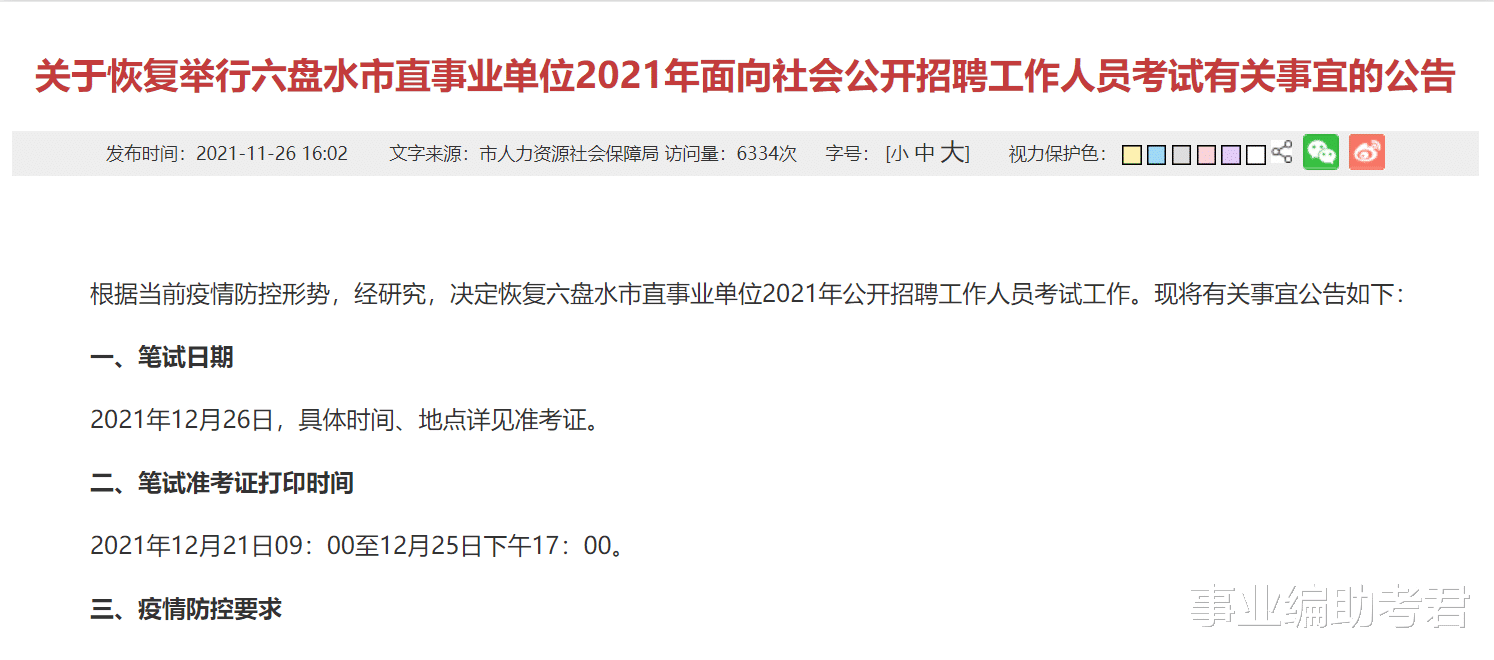 六盘水|2021贵州六盘水市直事业单位招聘报名缴费20633人，平均竞争比193：1