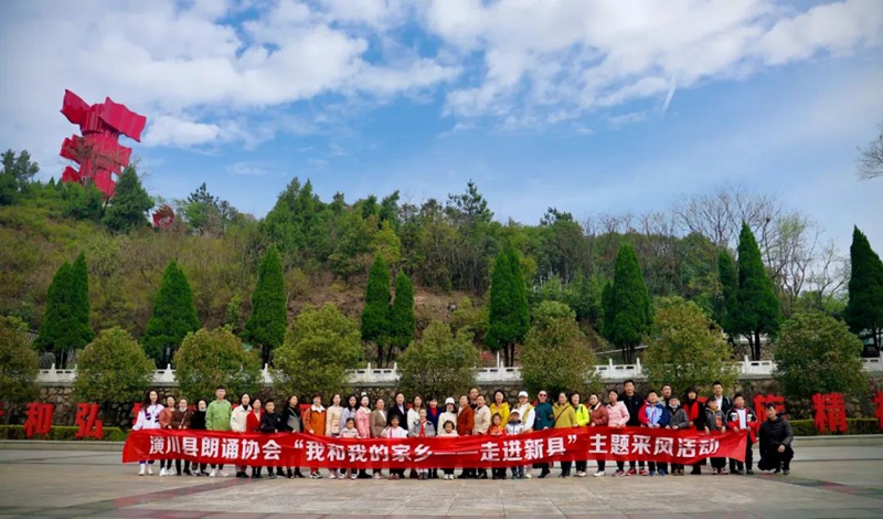 顶端潢川 潢川县朗诵协会举办“我和我的家乡——走进新县”主题采风活动