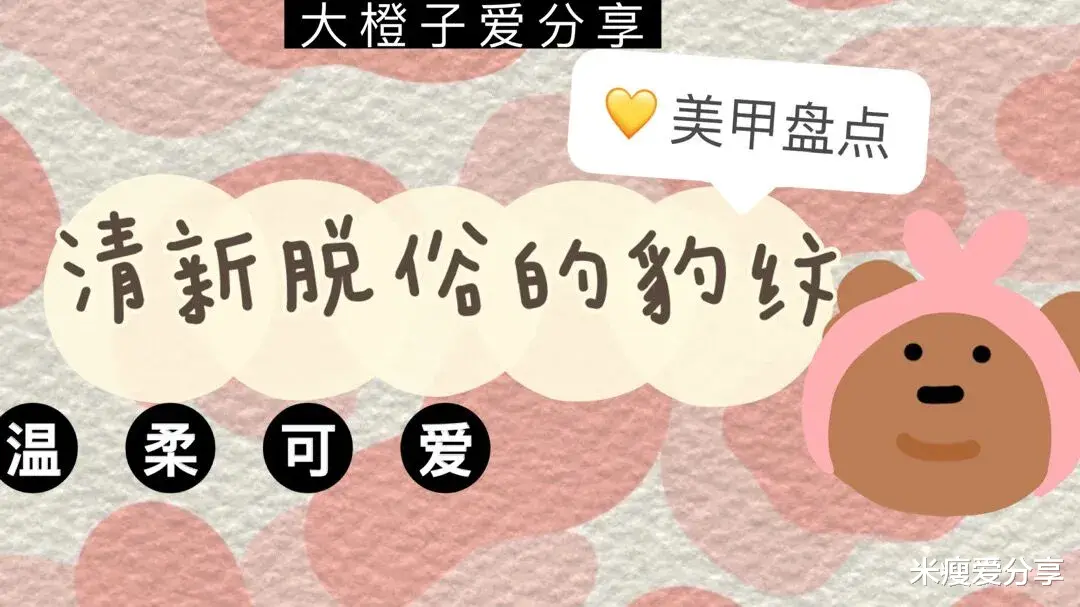 米瘦爱分享|秋冬不可或缺的元素美甲,琥珀:我必在其列,豹纹:我经久不衰!