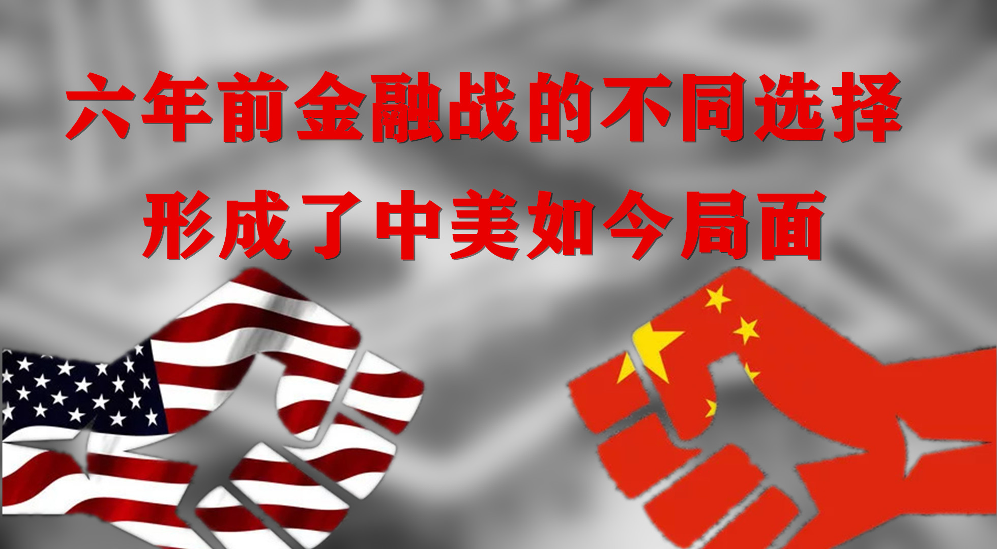 进阶 国运转折点？2015年惊心动魄的金融战，形成了中美如今局面