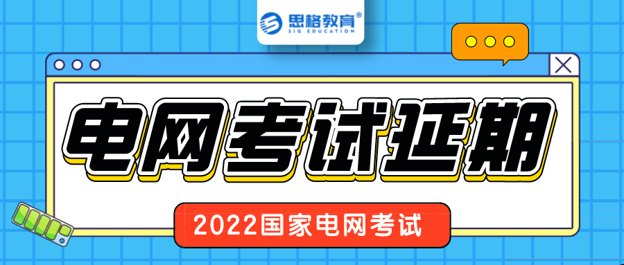 吃瓜群众|即使22年电网考试延期，你也必须关注的重要节点！