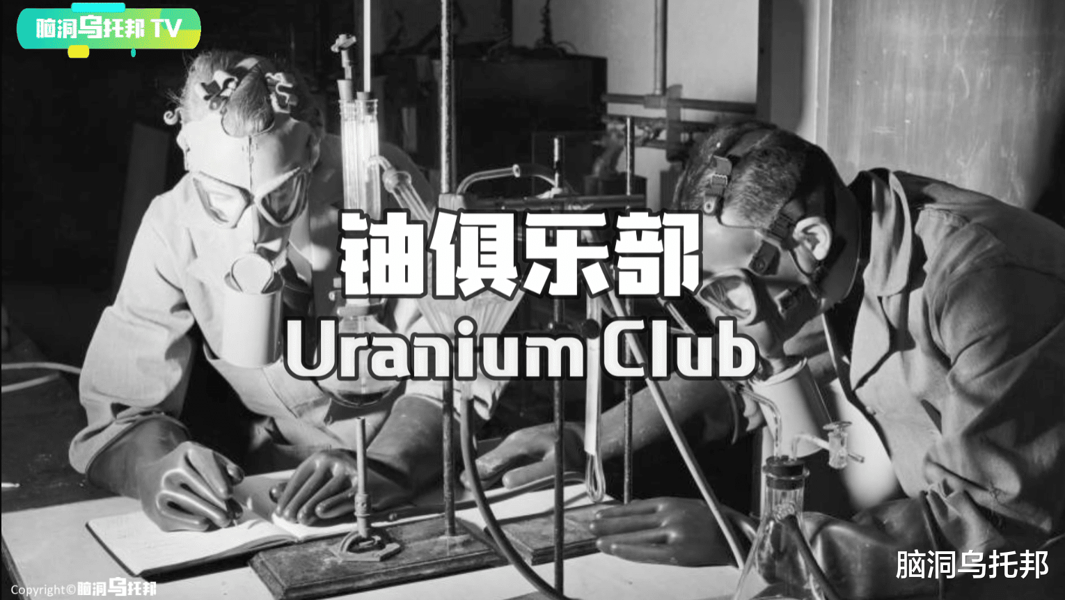 科学家 人类与世界末日擦肩而过的瞬间！20世纪史上最大谜团海森堡之谜