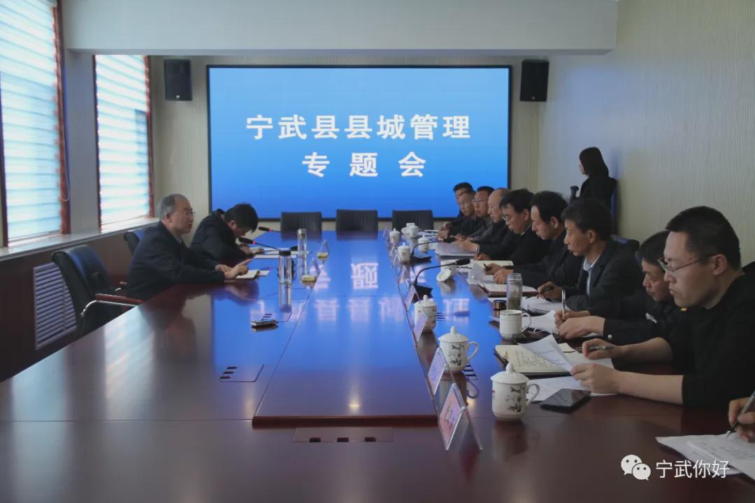 宁武你好 宁武县召开县城管理专题会议