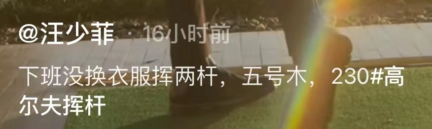 汪小菲|汪小菲打高尔夫生活惬意,删与大S有关动态,张兰曾点赞离婚留言