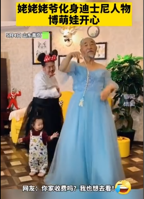 中华网河南 做旅游攻略、扮演迪士尼公主......隔代亲怎么那么好磕