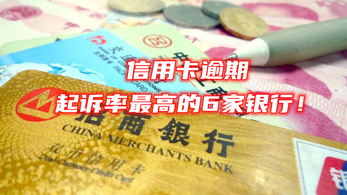 银行 信用卡起诉率最高的6家银行,千万别惹他们!