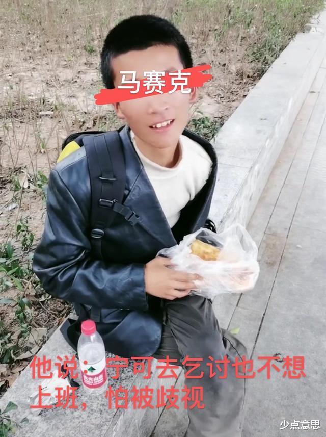 少点意思 为何青春过得好似烂泥？河南小伙：“我宁愿流浪，也不想工作”！