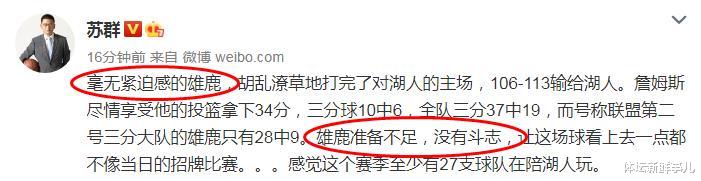 雄鹿队|输球输人！湖人113-106雄鹿，苏群曝内情，詹姆斯引热议，谁注意字母哥举动