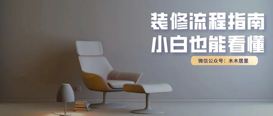 @装修小白,你们要的完整版装修流程指南来了!