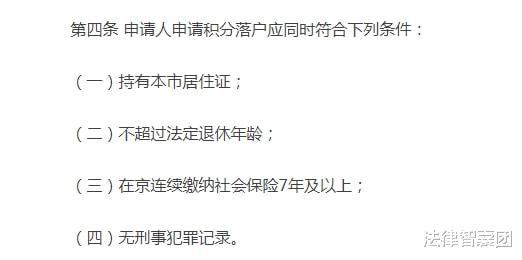 北京市|户口迁入北京，需要符合下列条件，不是买房就能落户