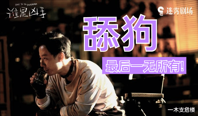 月亮姐姐|舔狗果然没好下场，《谁是凶手》的胡刀刀被卖，终究还是错付了