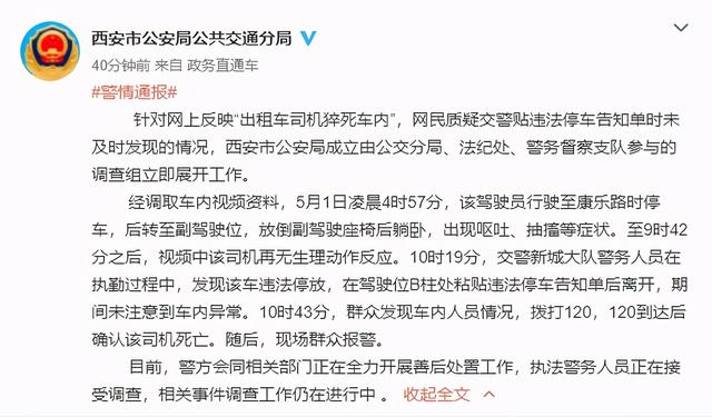 吉林日报 ?的哥车内猝死仍被贴罚单？官方：涉事交警正接受调查