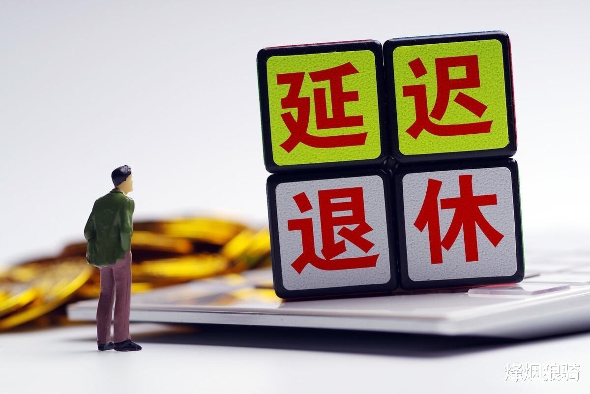 延迟退休 延迟退休基本定了，这2类人需提前做好准备，看看有没有你