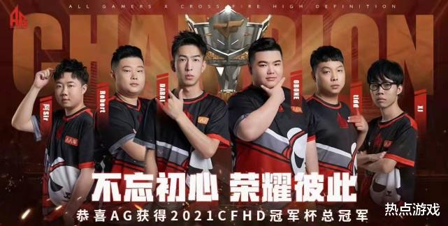 ag战队|AG穿越火线又夺一冠,底蕴这个东西不服不行,菲菲姐:完美收官