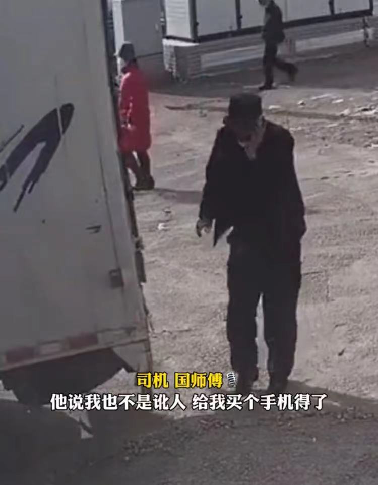 吉林一老人碰瓷货车把坏手机扔地上:我不讹人,给我买个手机得了