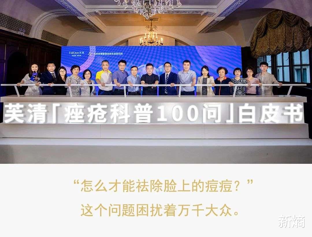 痤疮|「痤疮科普100问」白皮书制定背后，芙清的破圈和进攻
