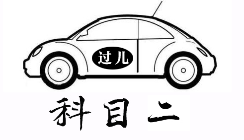 教练说说科二你是怎样看考场的你知道科二看考场中的技巧吗