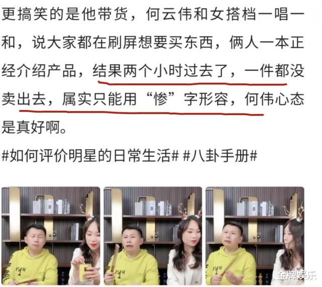 何云伟|何云伟与美女助理再度开播！一个晚上的带货销售额还不足百元