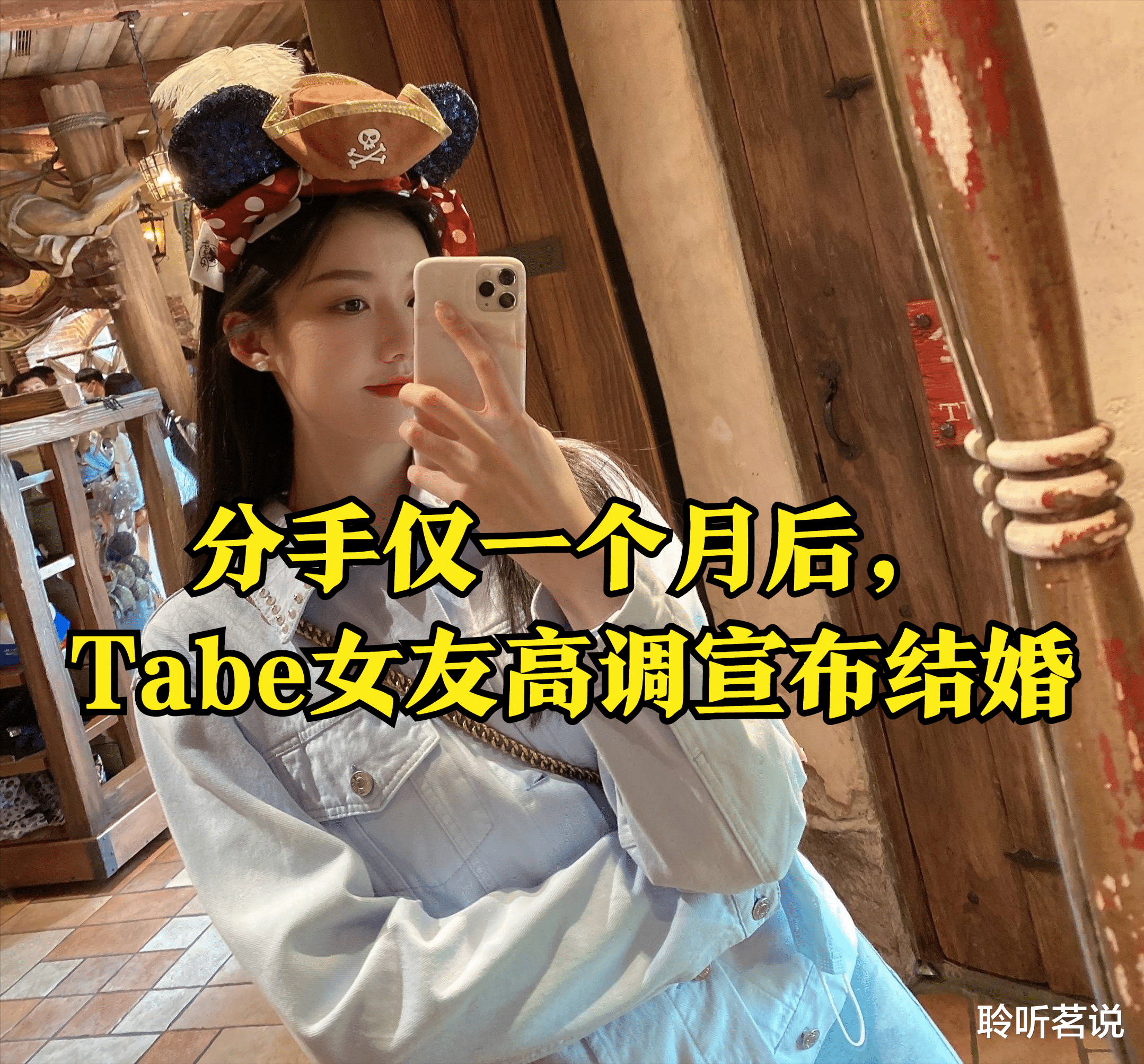 tabe|分手一个月后闪婚！Tabe女友高调宣布结婚，网友：小丑竟是我