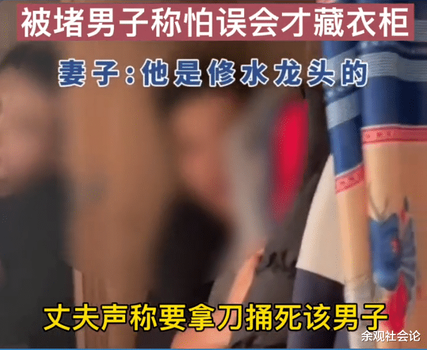 男子回家发现衣柜里有陌生男人,举起刀吓坏妻子:他是修水龙头的