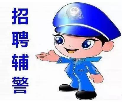 辅警|你会应聘辅警吗