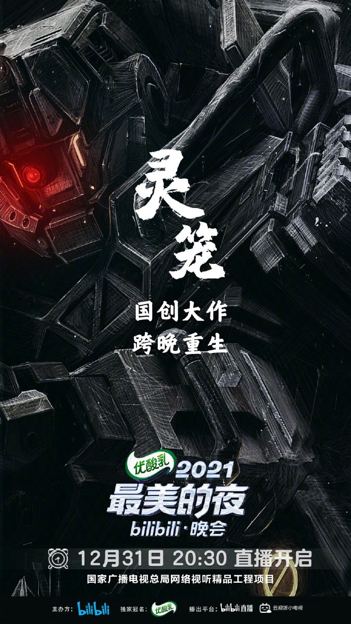 bilibili|厉害了，“小破站”！bilibili公布跨年晚会首波阵容，期待满满