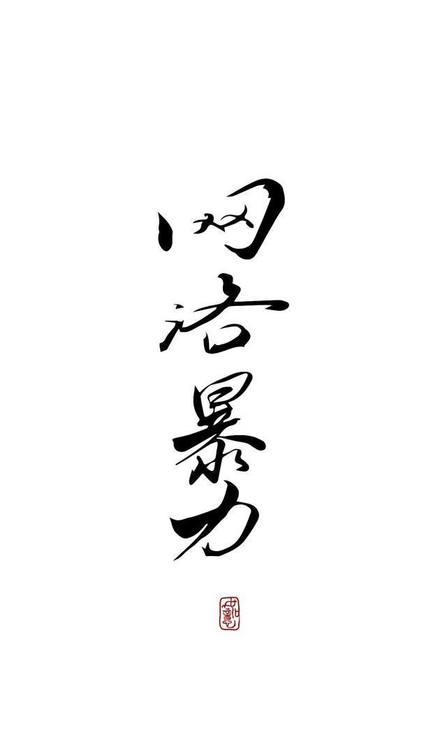 不是网暴的标准是什么?网友:不要儿子票子房子,不查案子装傻子