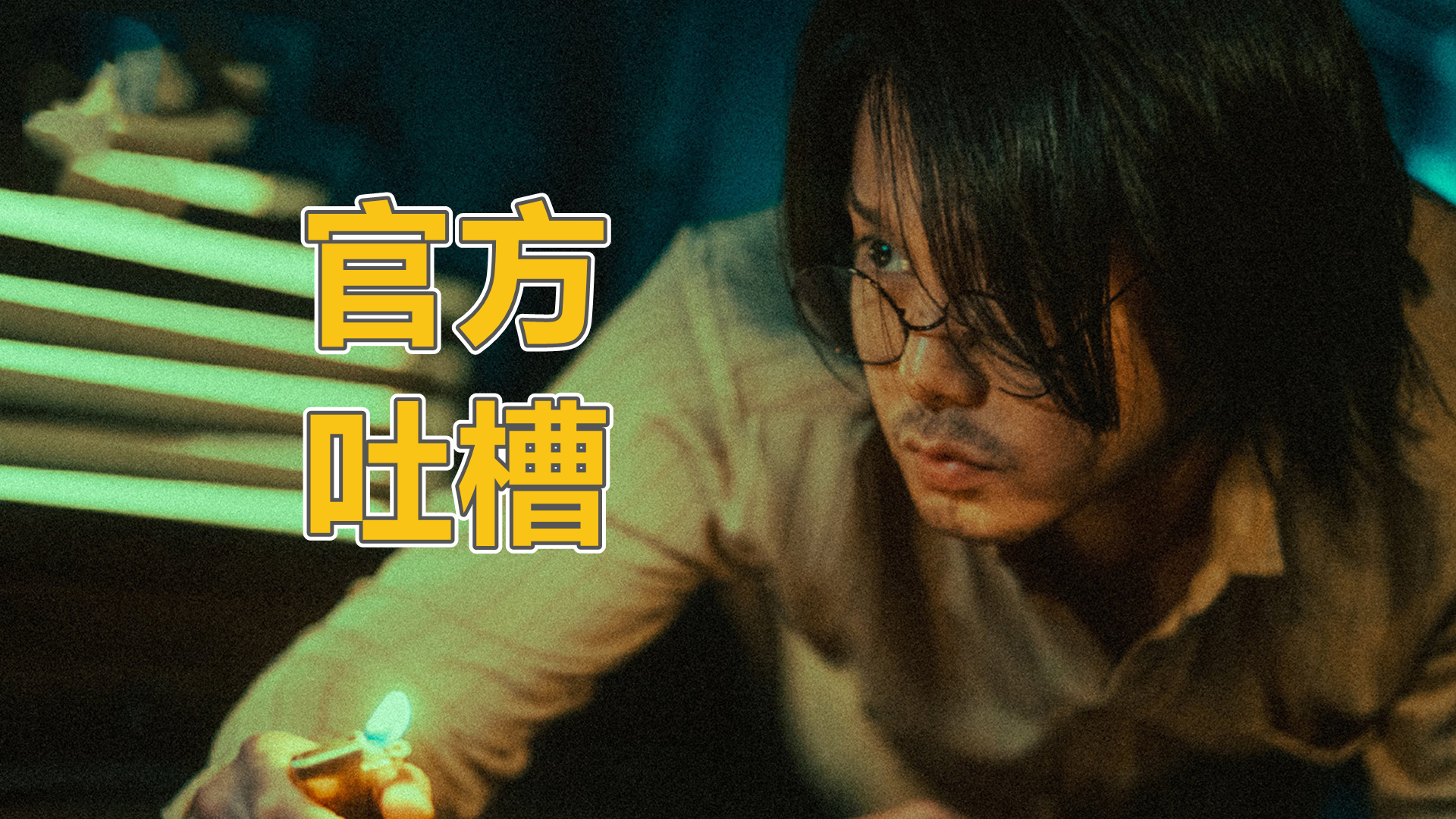 汪小菲|《扬名立万》的官方吐槽有多牛？演员和观众全都被他们黑了个遍