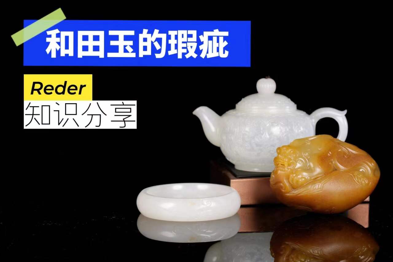 |和田玉中的瑕疵你了解吗？