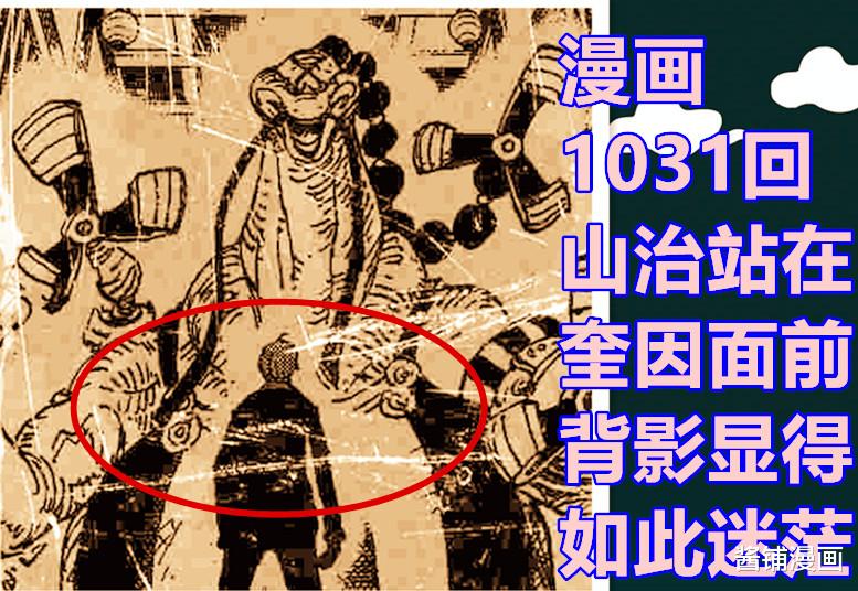 索隆|海贼王1031话，索隆被嘱咐要取下山治性命，尾田让雷利与贝克曼上线