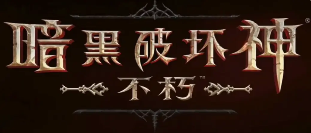 主机掌机类游戏|精英试炼或将是《暗黑破坏神：不朽》最后一次测试