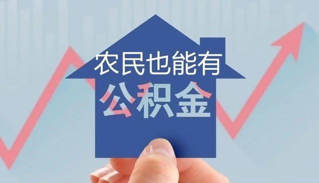 购房置业|无正式工作，农民也能用公积金购房？购房新政出台，农民补贴更多