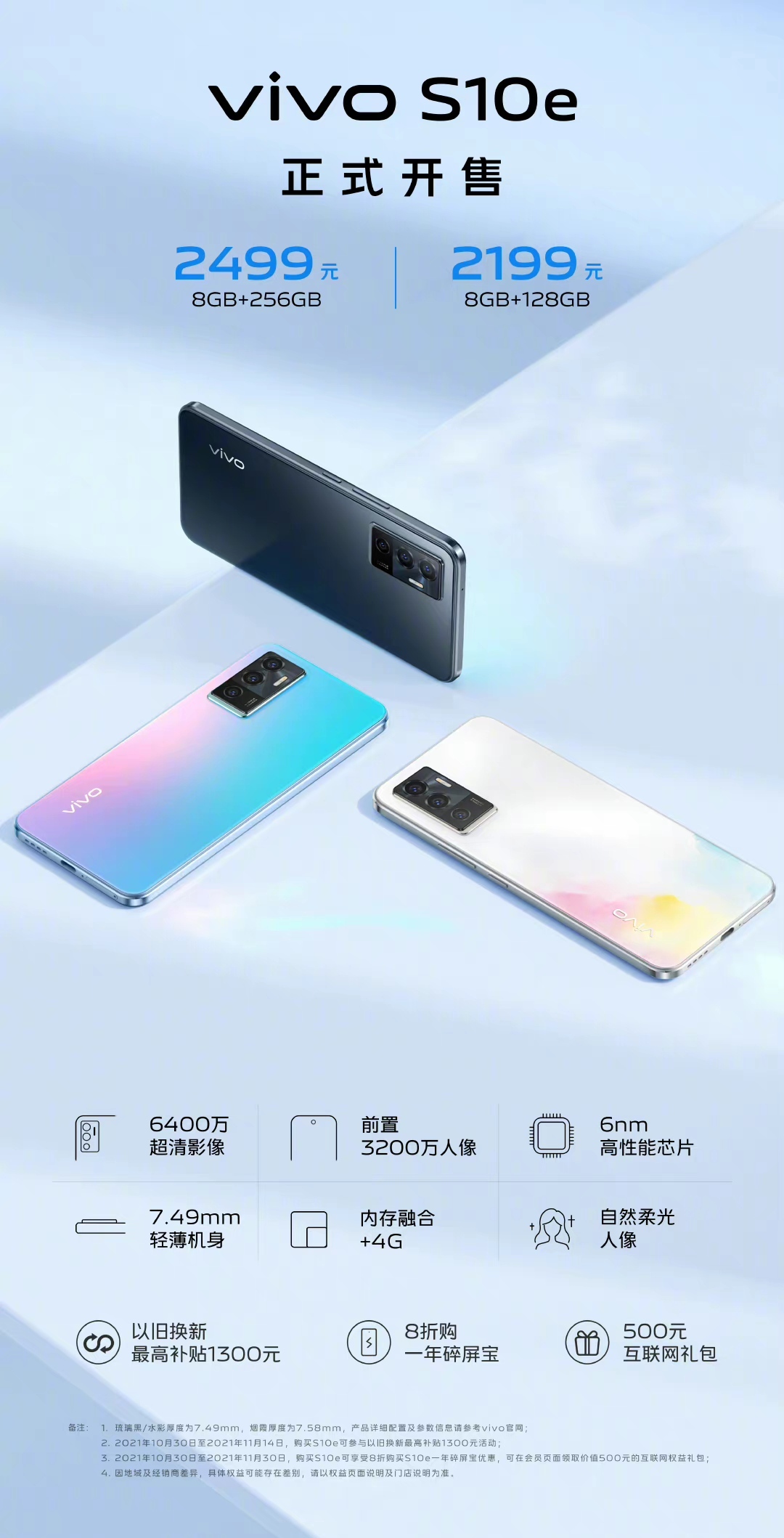 智能手機|輕薄自拍新體驗，vivo S10e正式開售，手感出色，成像更佳