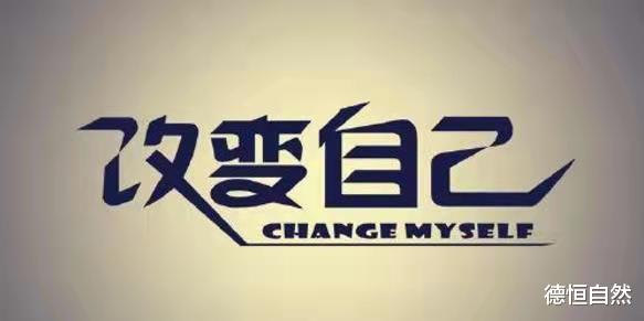 |改变，从现在开始