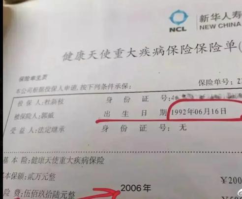  一份郭威保险单漏出，第三套身份信息出现，受益人为何只有郭，杜