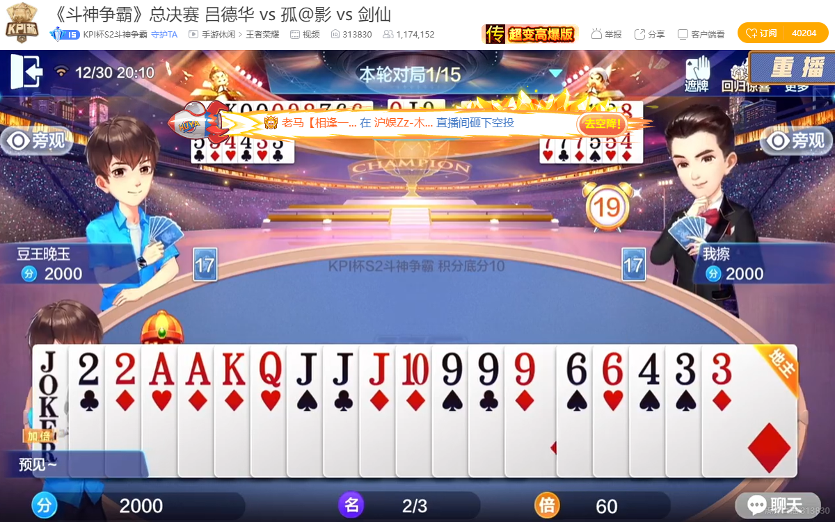 剑仙|主播集体斗地主，吕德华夺冠拿下胜利，结果剑仙不同意了