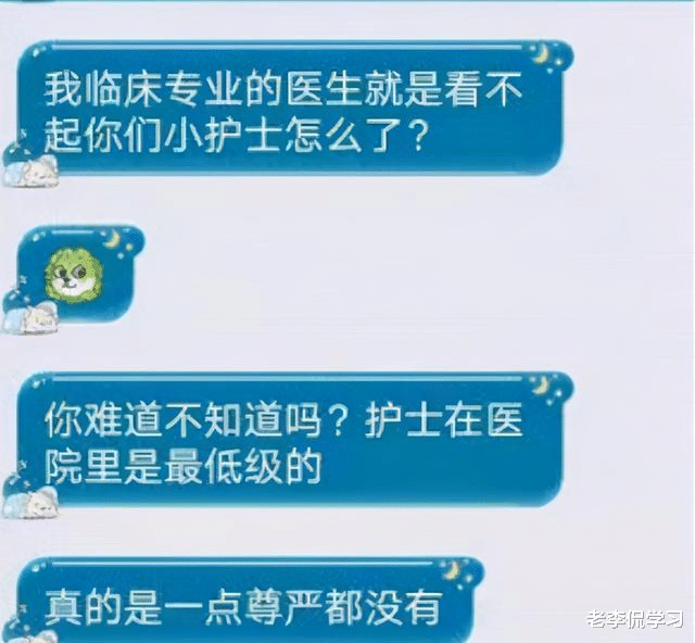 老李侃学习|医生和护士聊天记录曝光，医学行业也有“鄙视链”，引发网友争议