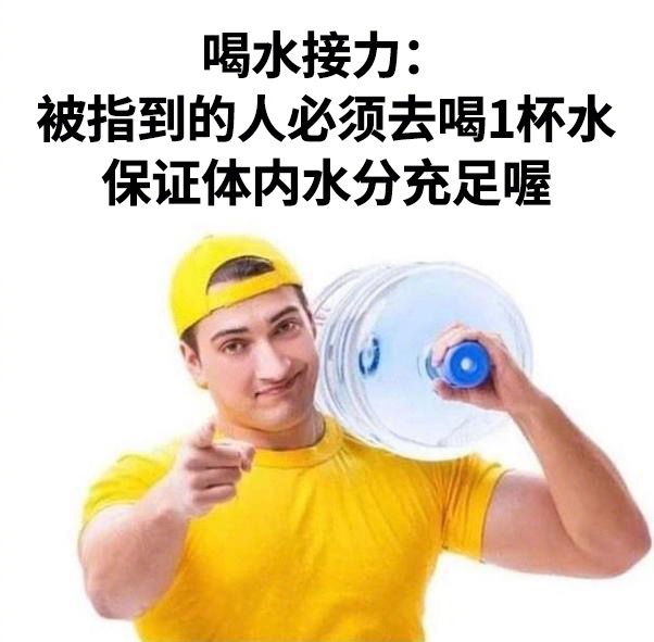 91健康助手|喝水接力: 被指到的人必须去喝1杯水\n保证体内水分充足喔
